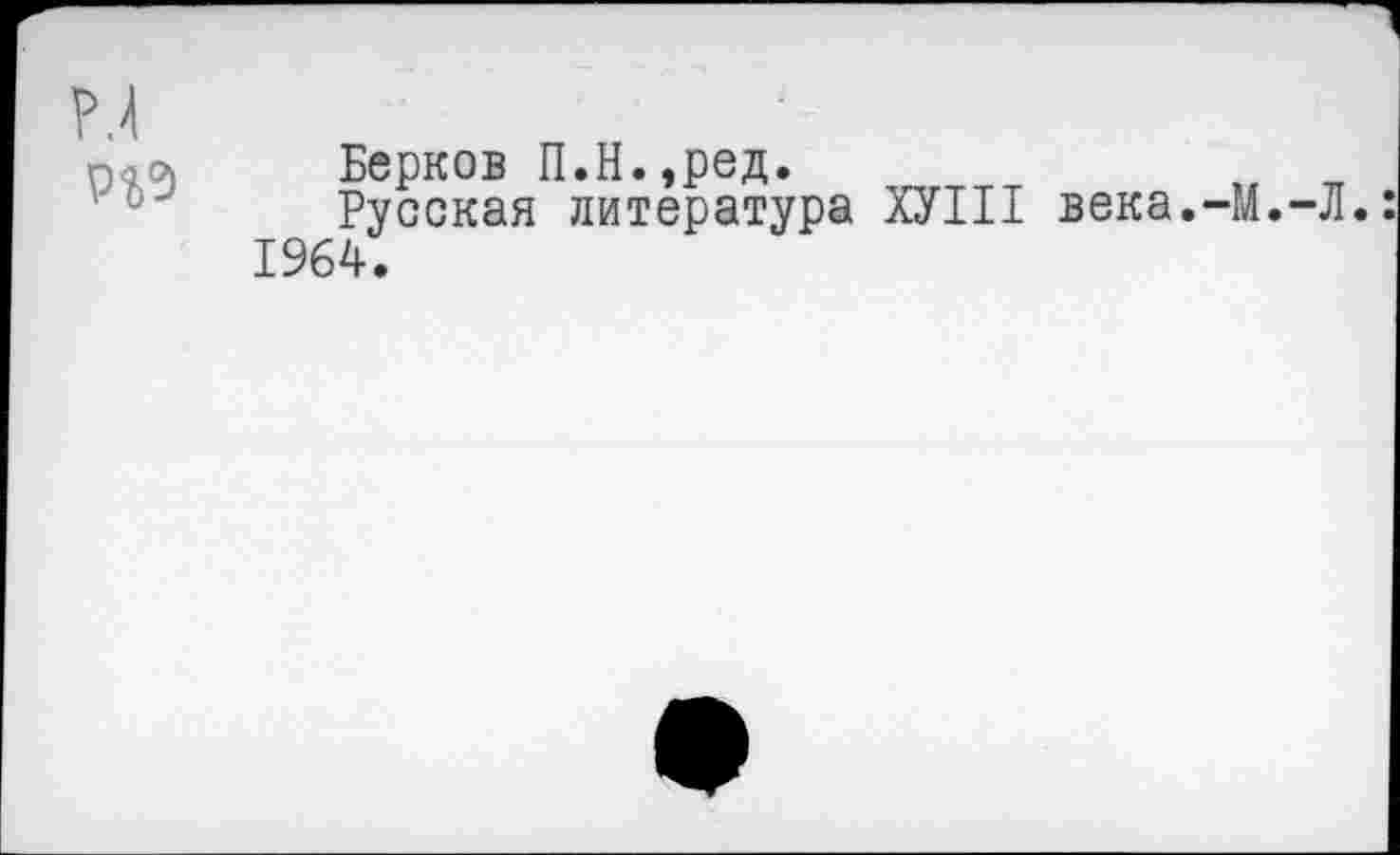 ﻿Берков П.Н.,ред.
Русская литература 1964.